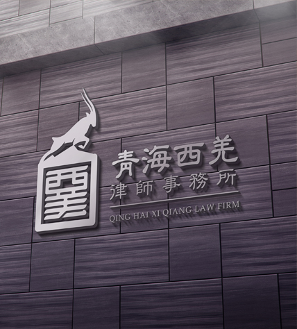 西宁律师事务所